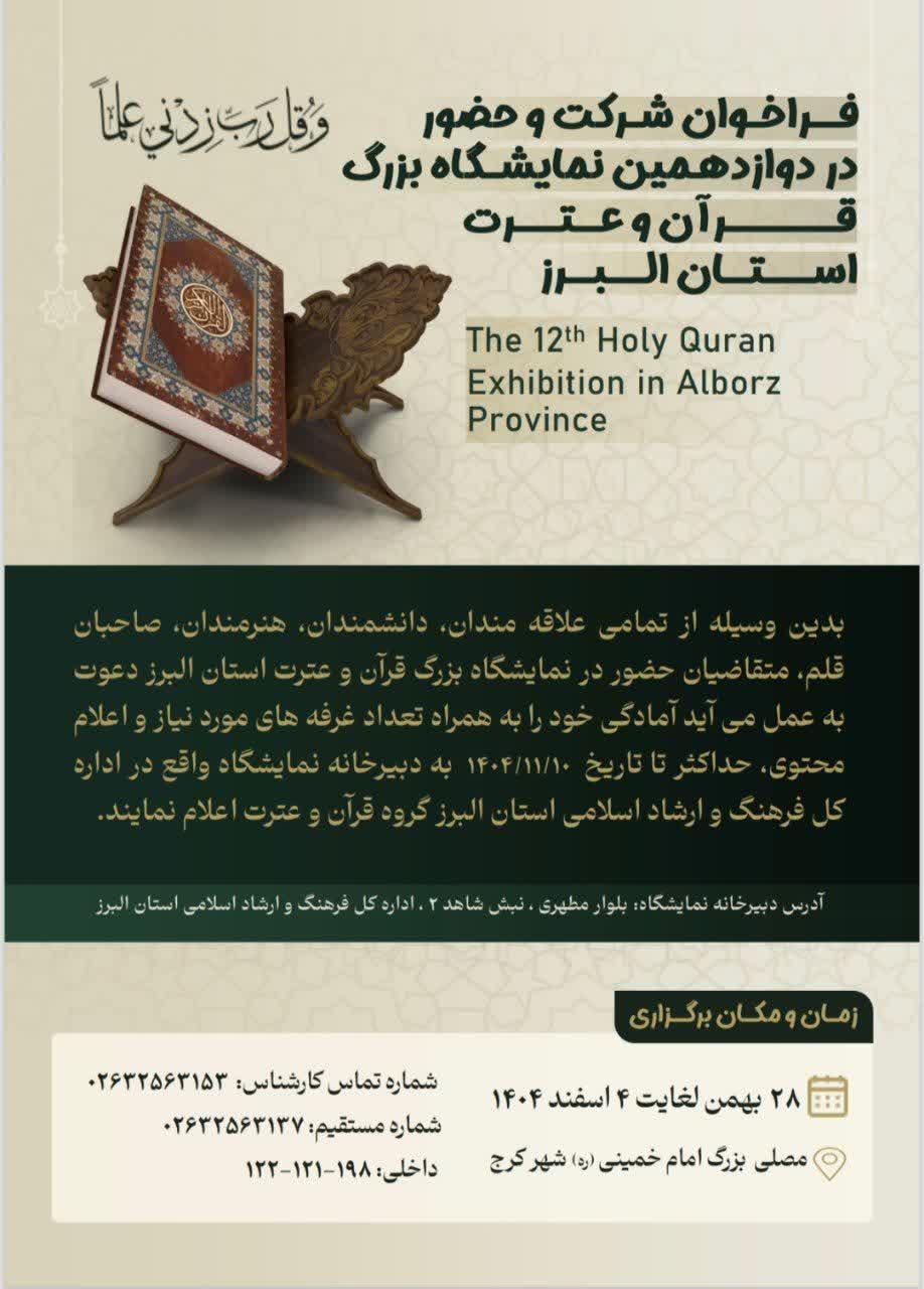 فراخوان حضور در دوازدهمین نمایشگاه بزرگ قرآن و عترت استان البرز منتشر شد