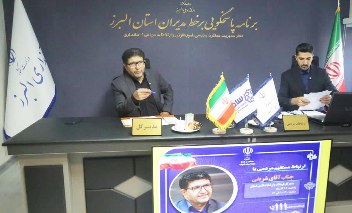 پاسخگویی مستقیم به تماس‌های مردمی از طریق شماره ۱۱۱