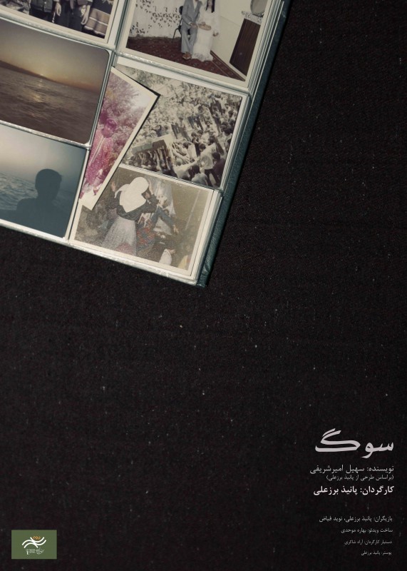 نگاهی به نمایش “سوگ”