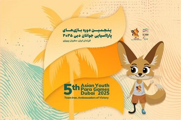 حضور ایران در پاراآسیایی جوانان با سابقه ۳۹۰ مدال