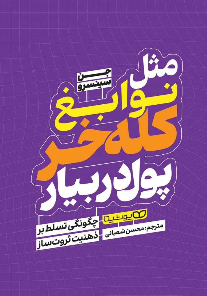 مثل نوابغ کله خر پول دربیار