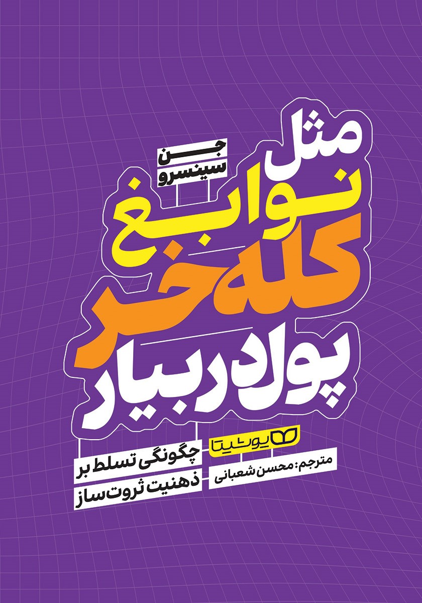 مثل نوابغ کله خر پول دربیار