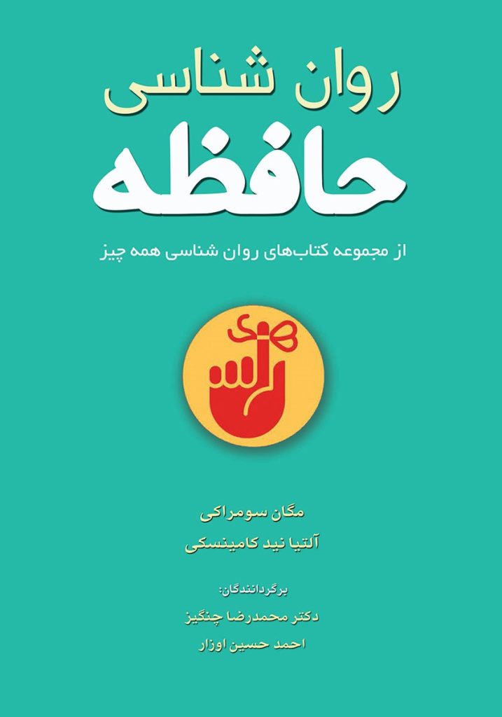 روانشناسی حافظه