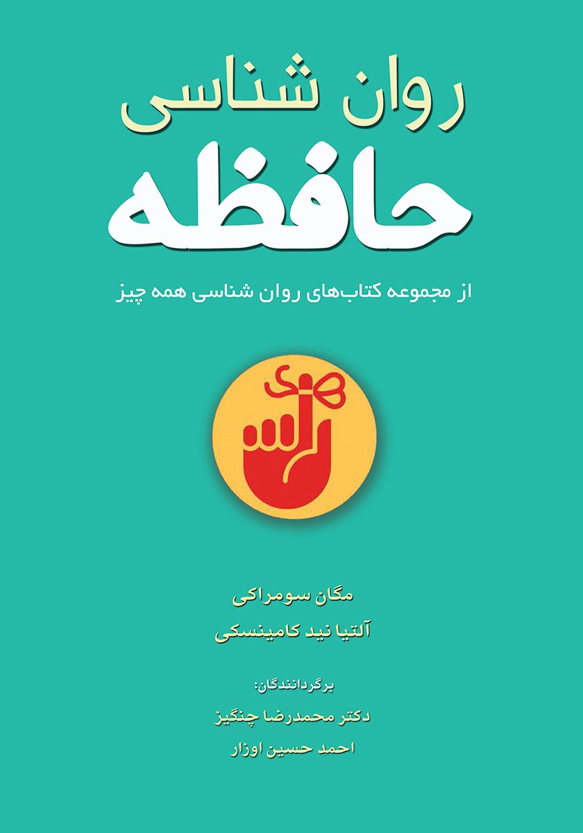 روانشناسی حافظه