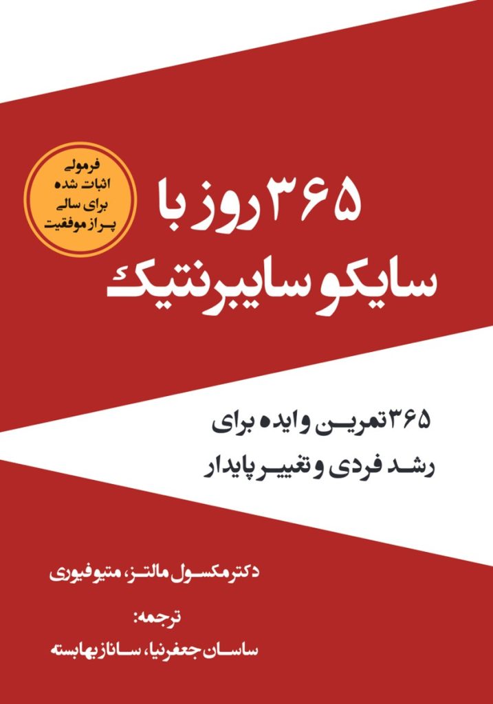 ۳۶۵ روز با سایکو سایبرنتیک