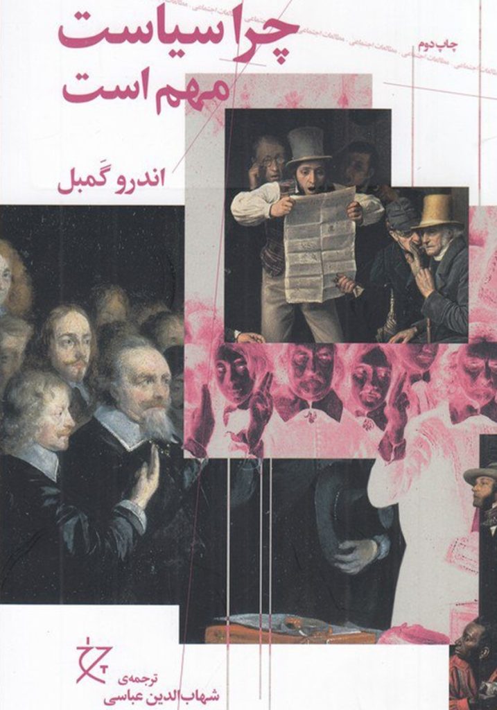 چرا سیاست مهم است؟: مجموعه هنر زندگی جمعی