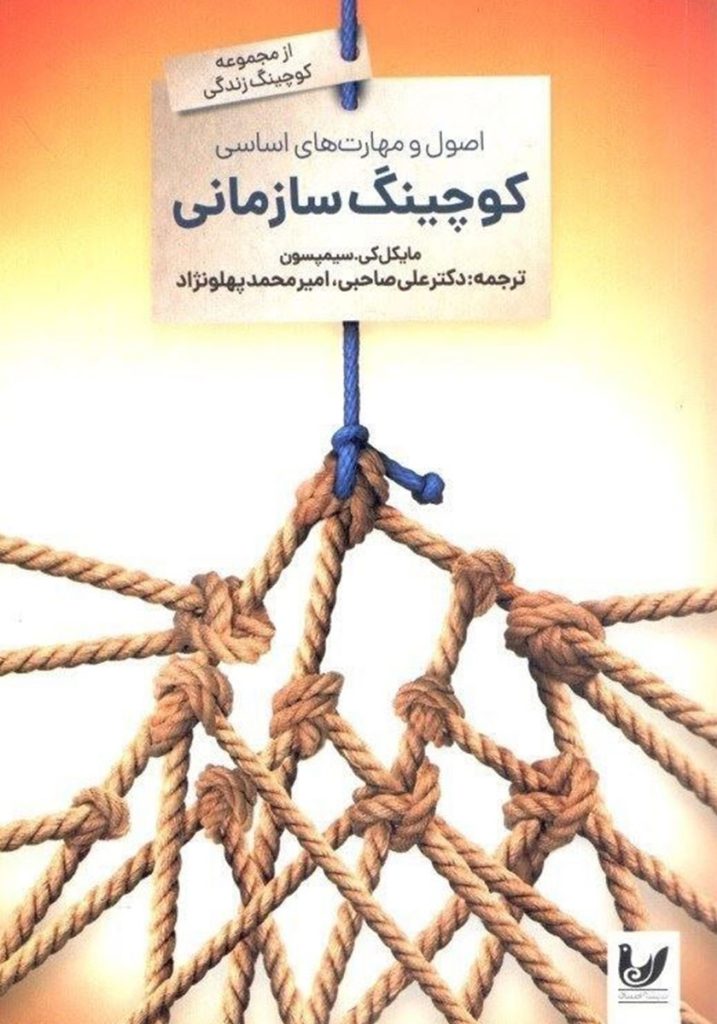 اصول و مهارت‌های اساسی کوچینگ سازمانی: شکوفایی استعدادهای نهفته