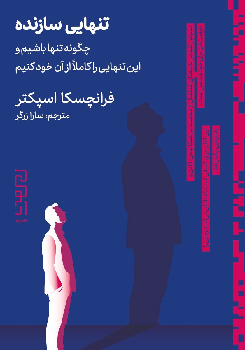 تنهایی سازنده