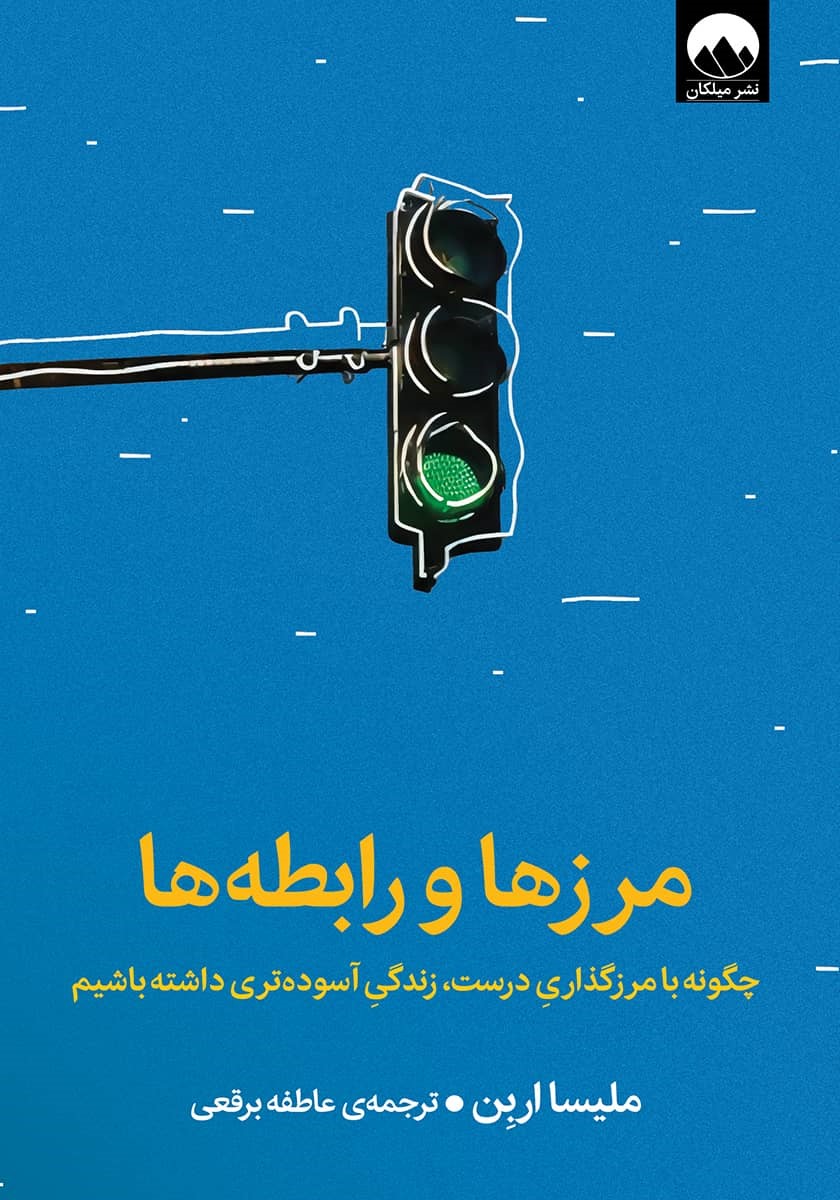 مرزها و رابطه‌ها: چگونه با مرزگذاری درست زندگی آسوده‌تری داشته باشیم