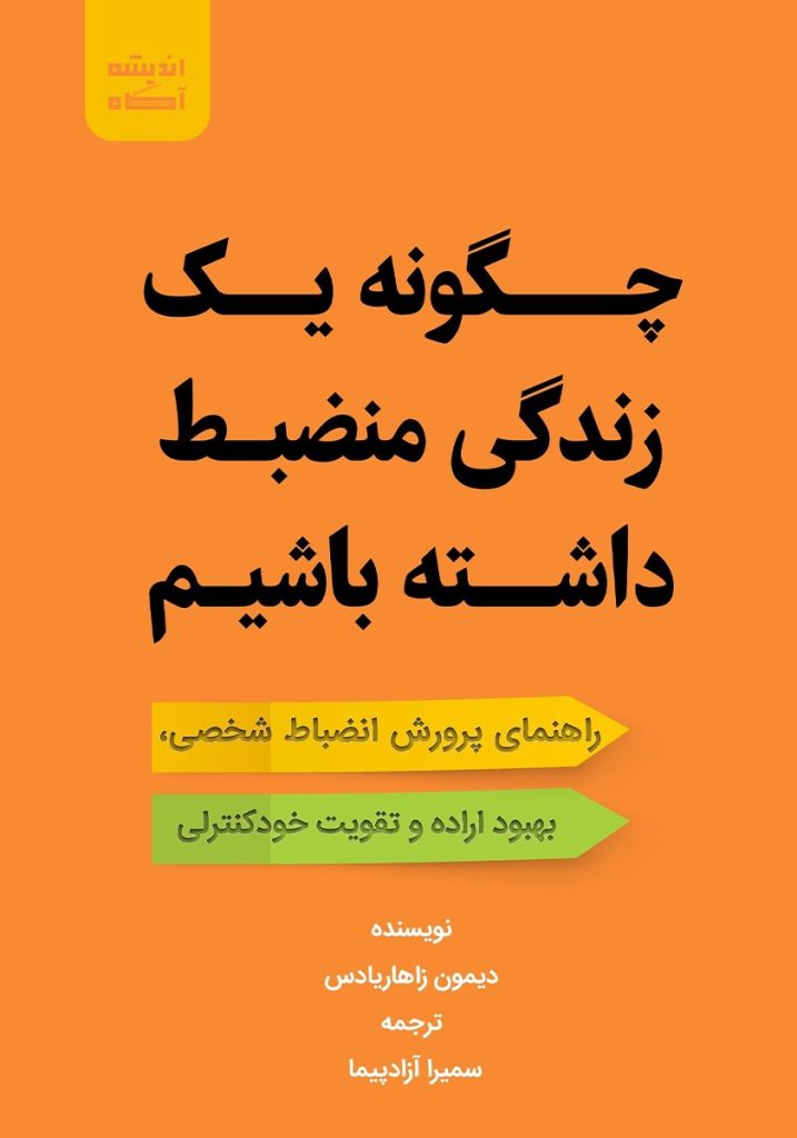 چگونه یک زندگی منضبط داشته باشیم