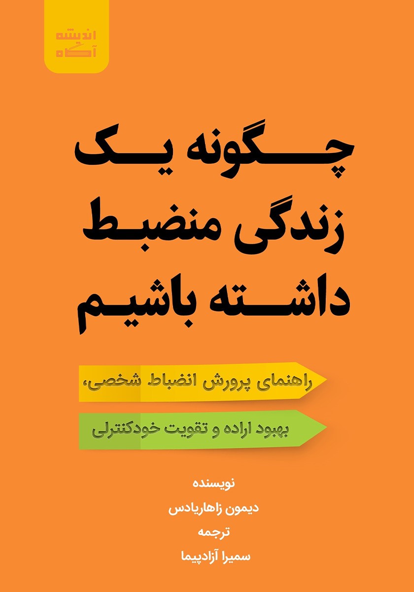 چگونه یک زندگی منضبط داشته باشیم