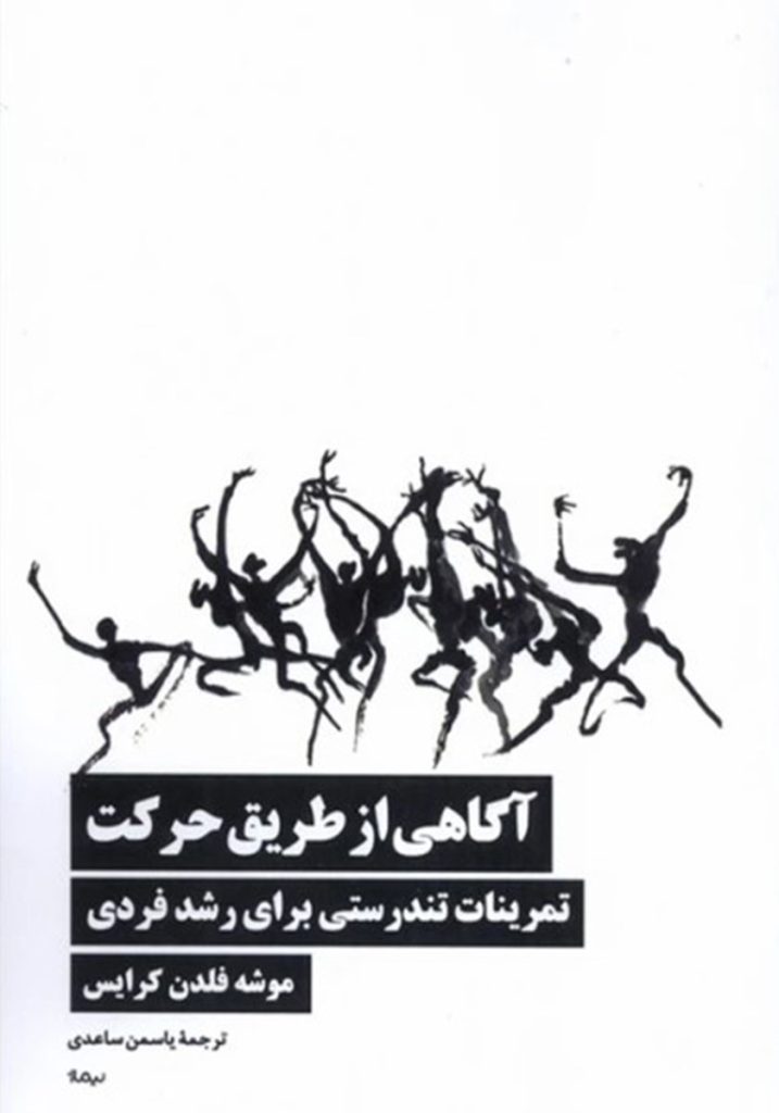 آگاهی از طریق حرکت: تمرینات تندرستی برای رشد فردی