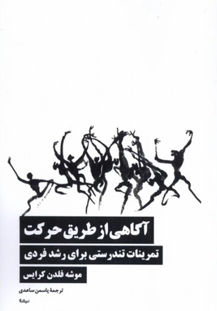 آگاهی از طریق حرکت: تمرینات تندرستی برای رشد فردی