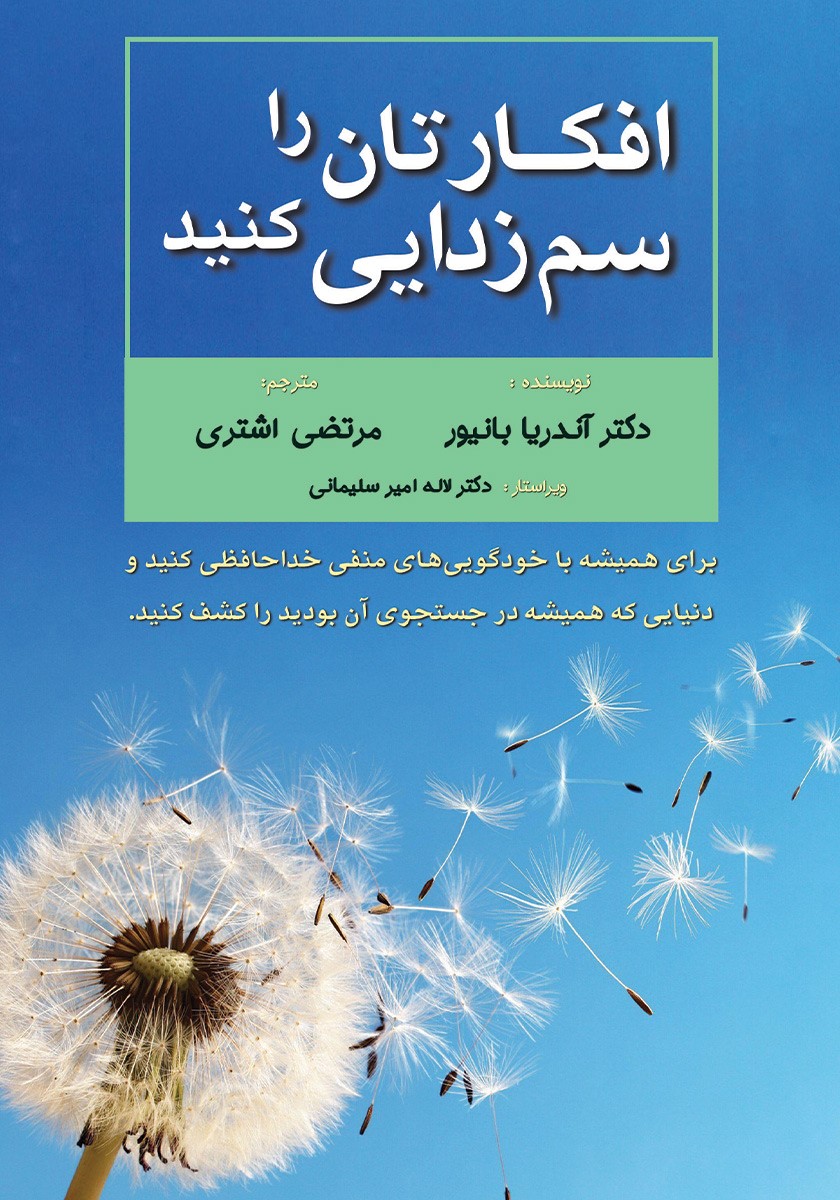 افکارتان را سم زدایی کنید