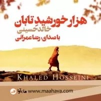 هزار خورشید تابان اثر خالد حسینی