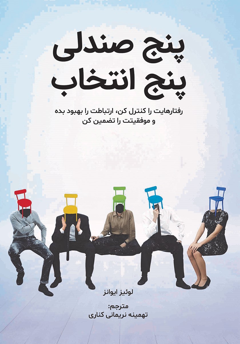 پنج صندلی پنج انتخاب