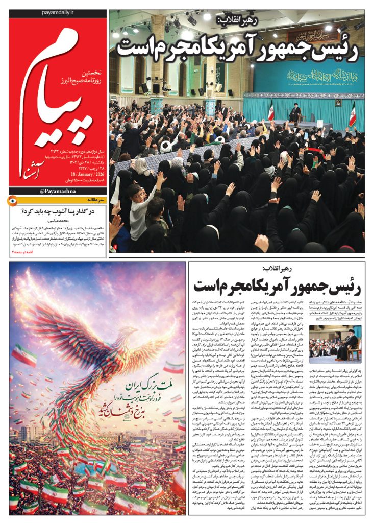 روزنامه پیام آشنا – ۲۸ دی ۱۴۰۴