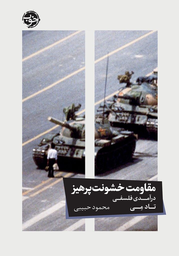 مقاومت خشونت پرهیز: درآمدی فلسفی