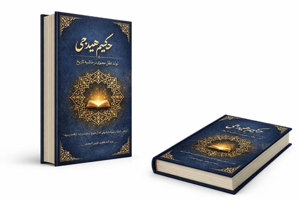 حکیم هیدجی؛ تولد عقل معنوی در حاشیه تاریخ