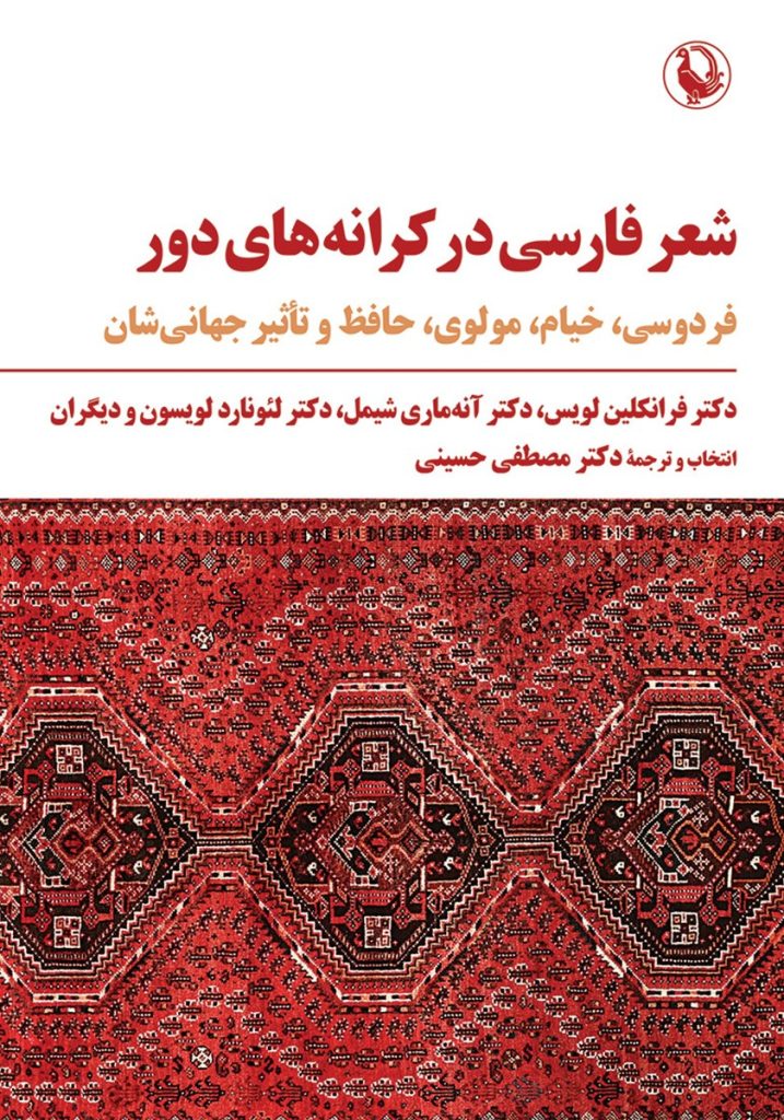 شعر فارسی در کرانه‌های دور: فردوسی، خیام، مولوی، حافظ و تاثیر جهانی‌شان
