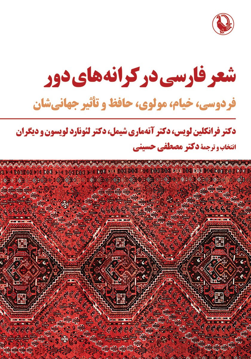 شعر فارسی در کرانه‌های دور: فردوسی، خیام، مولوی، حافظ و تاثیر جهانی‌شان