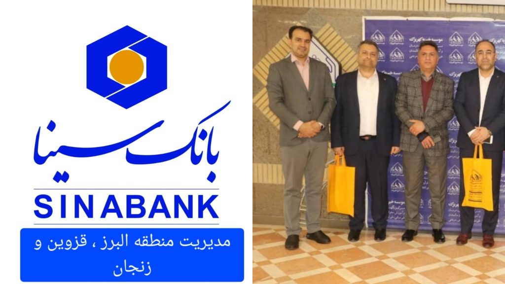 کمک یک میلیارد ریالی بانک سینا به آسایشگاه خیریه کهریزک استان البرز 