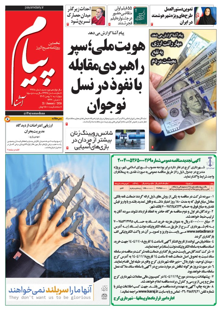 روزنامه پیام آشنا – ۱ بهمن ۱۴۰۴