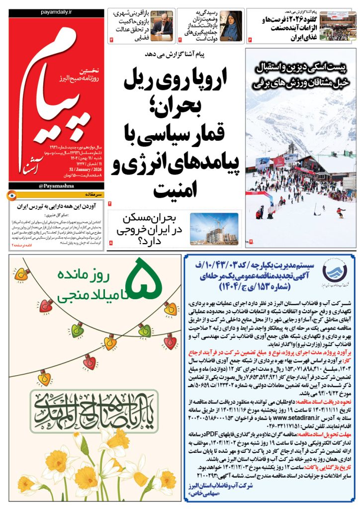 روزنامه پیام آشنا – ۱۱ بهمن ۱۴۰۴
