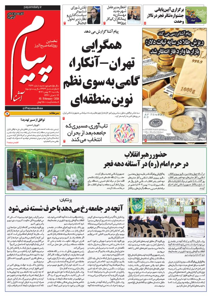 روزنامه پیام آشنا – ۱۲ بهمن ۱۴۰۴