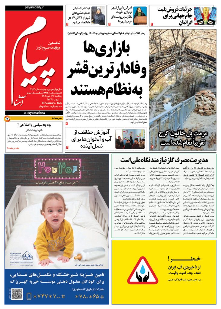 روزنامه پیام آشنا – ۱۴ دی ۱۴۰۴