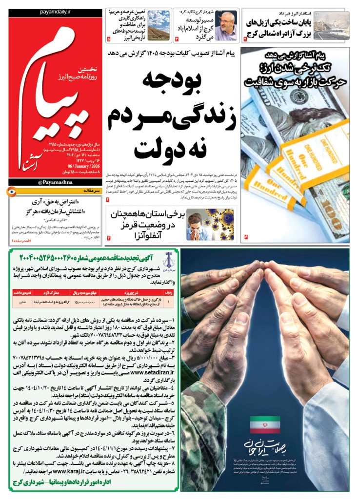 روزنامه پیام آشنا- ۱۶ دی ۱۴۰۴