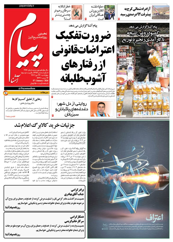 روزنامه پیام آشنا – ۱۷ دی ۱۴۰۴