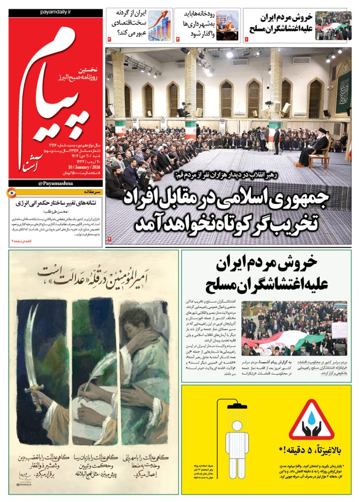 روزنامه پیام آشنا – ۲۰ دی ۱۴۰۴