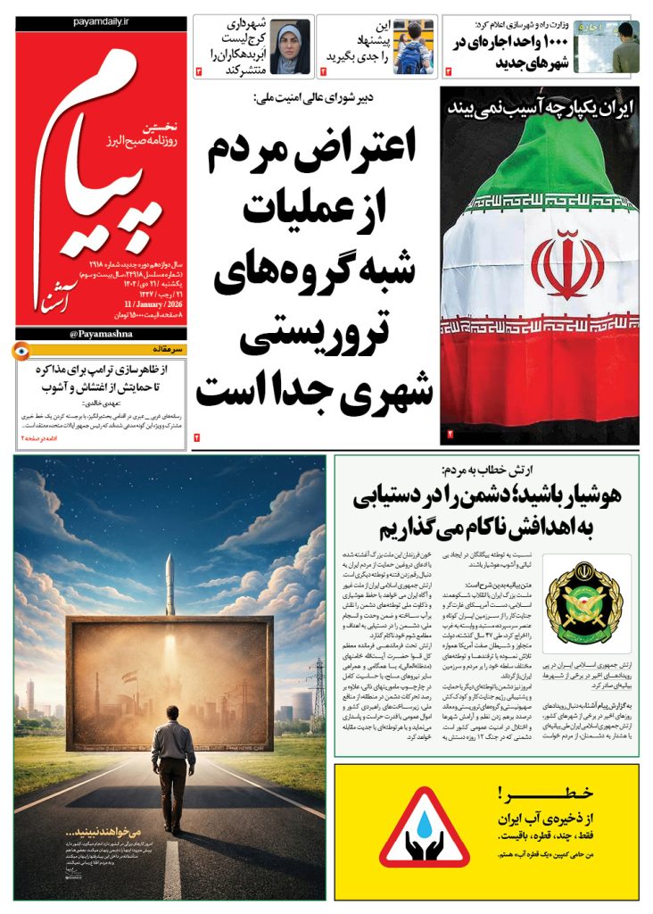 روزنامه پیام آشنا – ۲۱ دی ۱۴۰۴