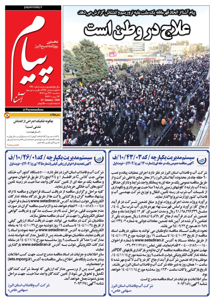 روزنامه پیام آشنا – ۲۳ دی ۱۴۰۴