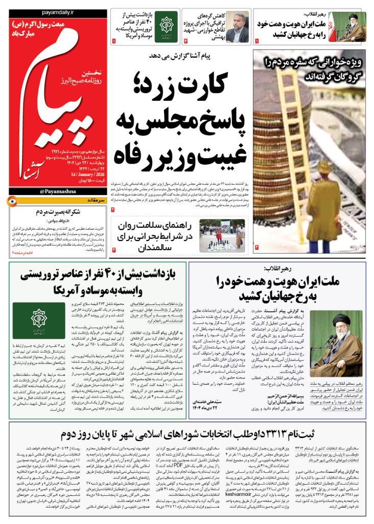 روزنامه پیام آشنا – ۲۴ دی ۱۴۰۴