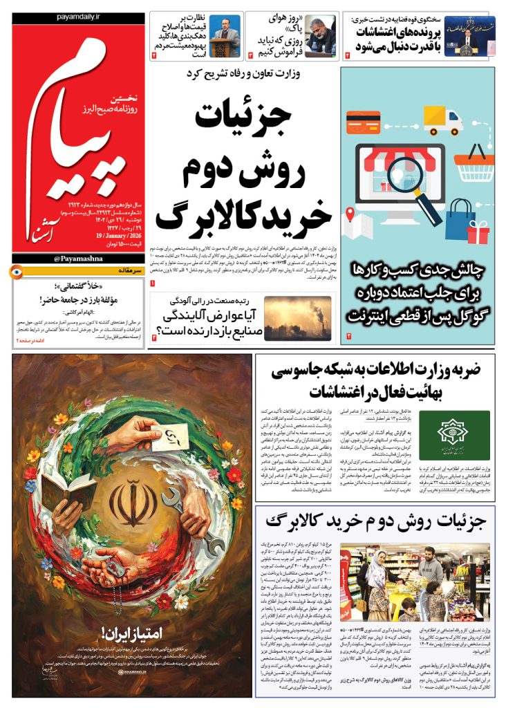 روزنامه پیام آشنا – ۲۹ دی ۱۴۰۴