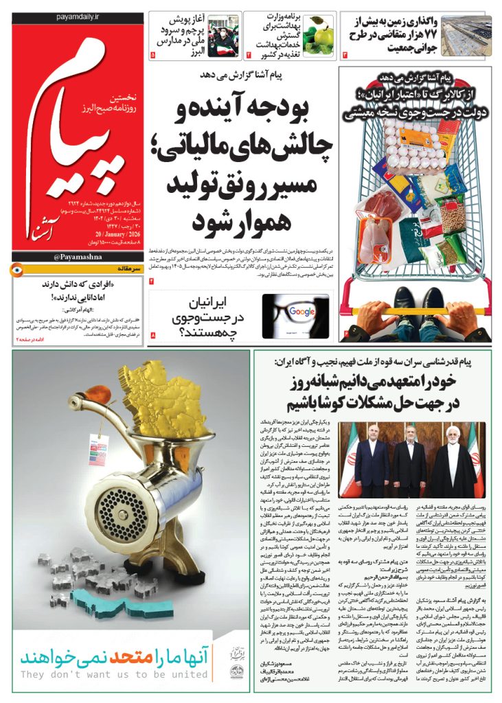 روزنامه پیام آشنا – ۳۰ دی ۱۴۰۴