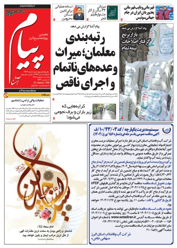 روزنامه پیام آشنا – ۵ بهمن ۱۴۰۴