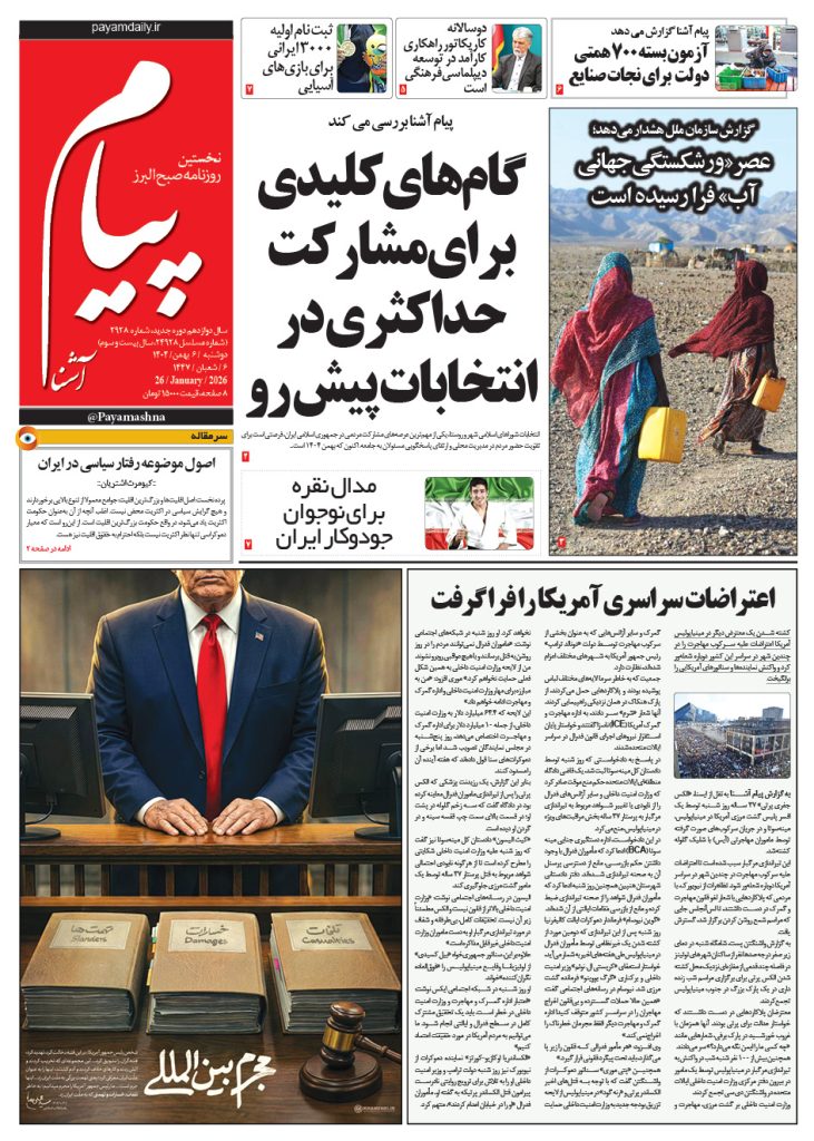 روزنامه پیام آشنا – ۶ بهمن ۱۴۰۴