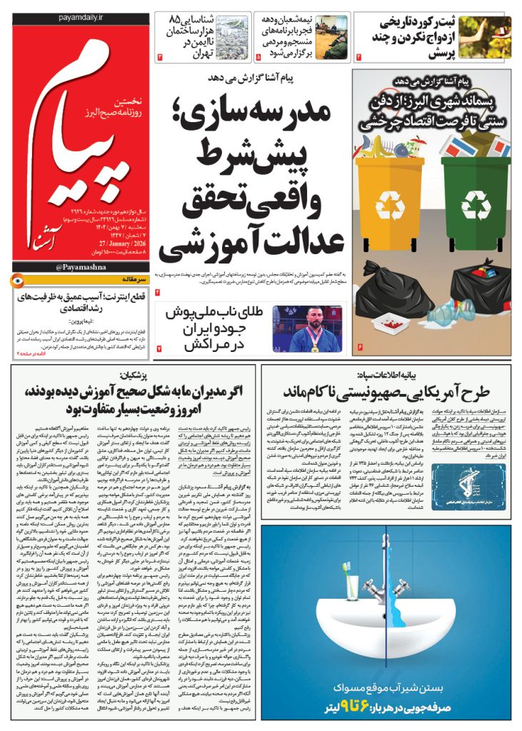 روزنامه پیام آشنا – ۷ بهمن ۱۴۰۴