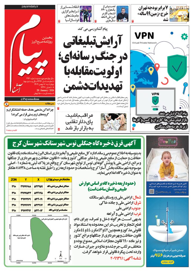 روزنامه پیام آشنا – ۸ بهمن ۱۴۰۴