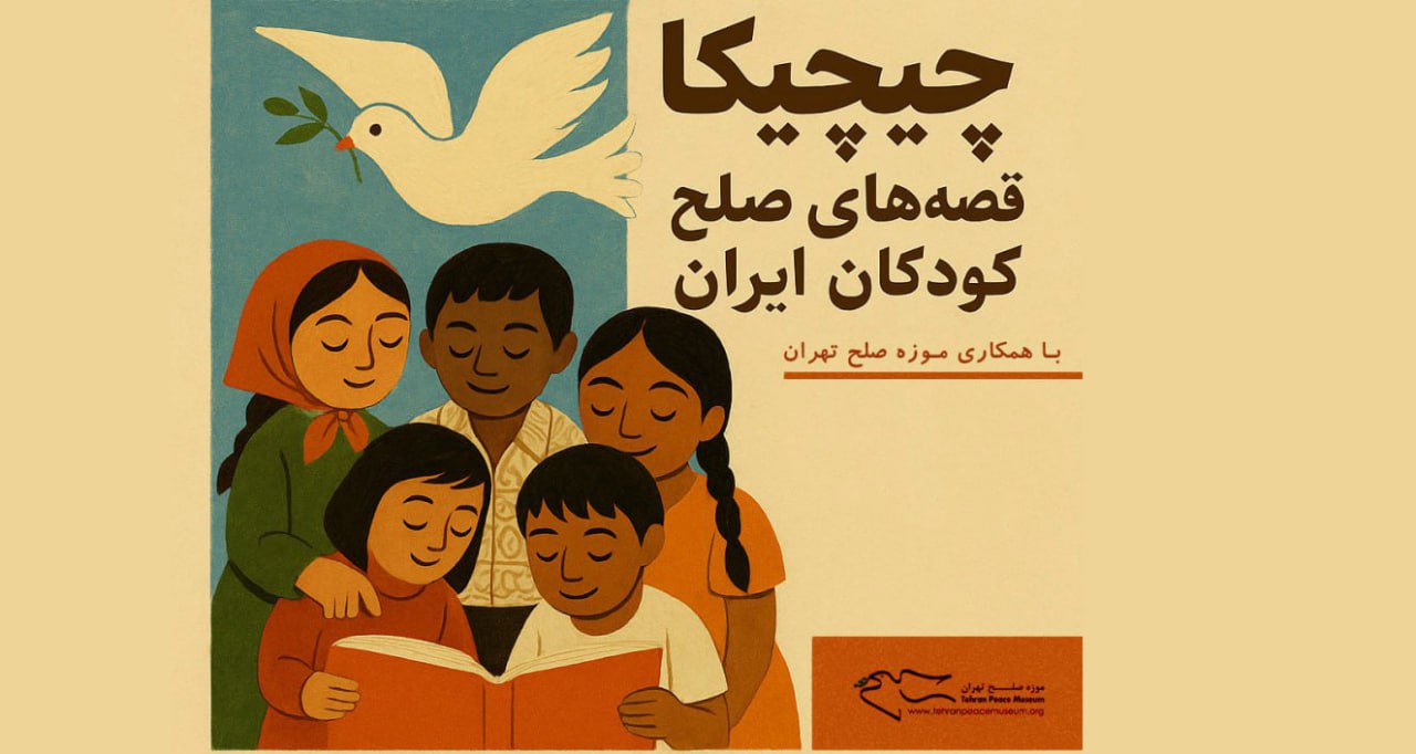 صلح، نه به‌عنوان مفهوم؛ به‌عنوان تجربه کودکانه