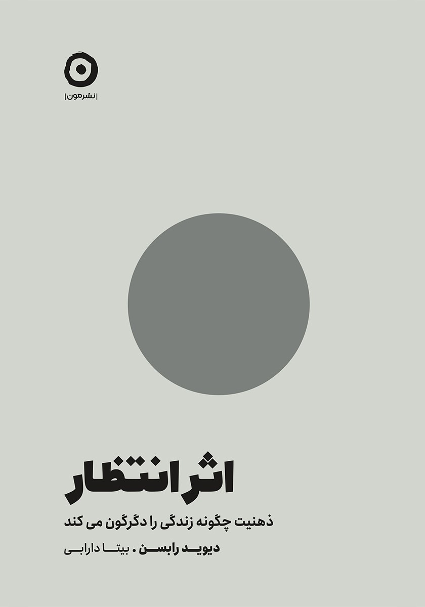اثر انتظار: ذهنیت چگونه زندگی را دگرگون می‌کند