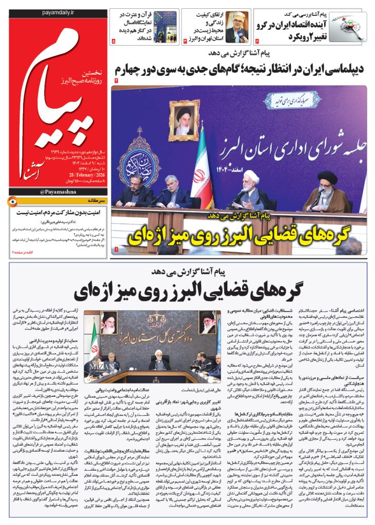 روزنامه پیام آشنا-۹ اسفند ۱۴۰۴