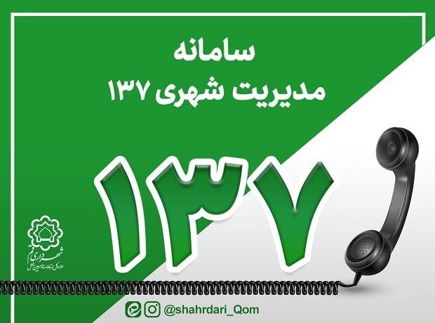 بیشترین موضوع تماس شهروندان چیست