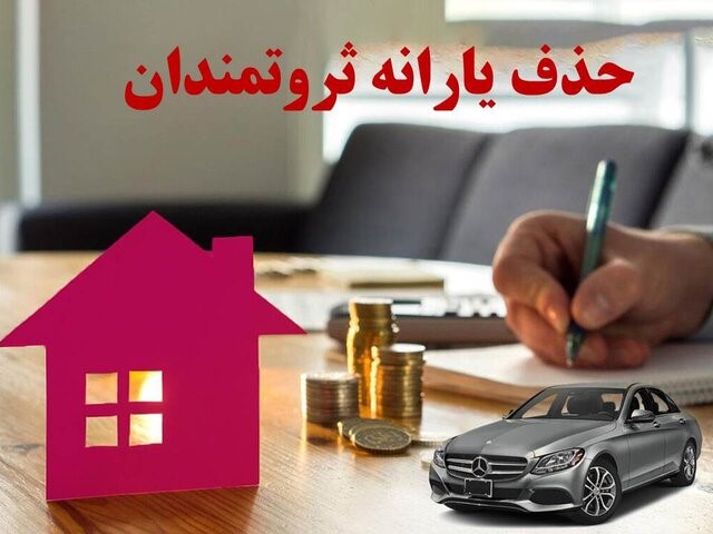سه شاخص اصلی حذف یارانه؛ درآمد، ارزش مسکن و خودرو