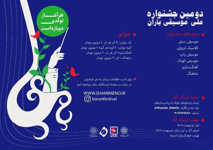 فراخوان دومین جشنواره موسیقی «باران» منتشر شد