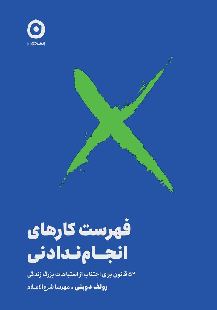 فهرست کارهای انجام ندادنی: ۵۲ قانون برای اجتناب از اشتباهات بزرگ زندگی