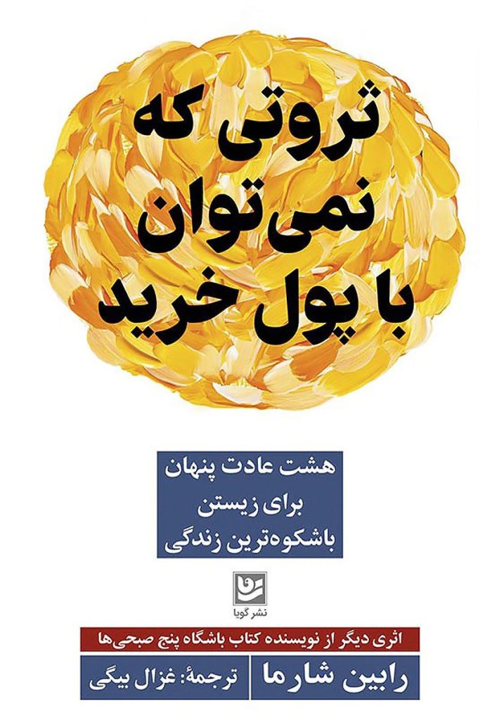 ثروتی که نمی‌توان با پول خرید